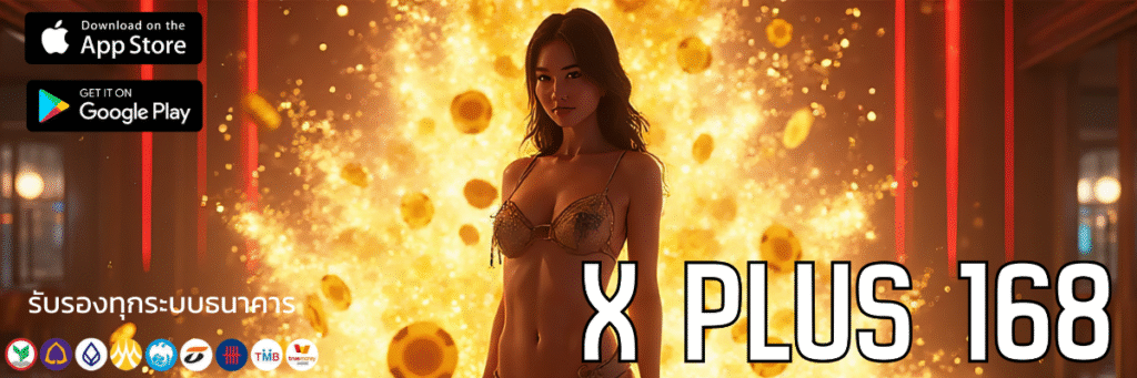 สล็อต X plus 168 รหัสลับสุดจึ้งที่สายปั่นต้องรู้