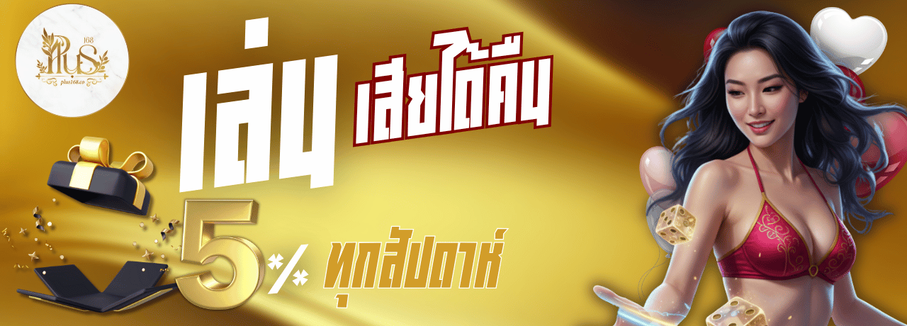 โปรคืนยอดเสีย plus168