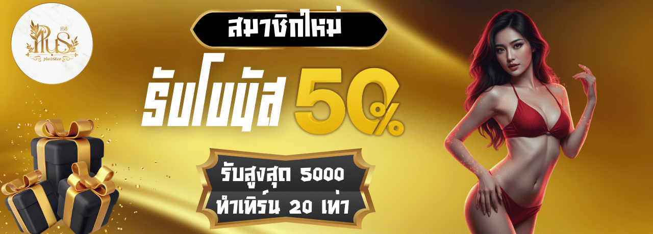 โปรพิเศษโบนัส50% plus168