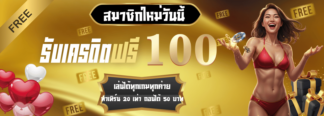 โปรโมชั่นสมัครสมาชิกรับ100 plus168